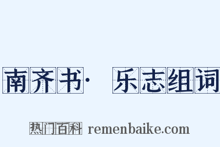 南齐书·乐志组词是什么意思的图片